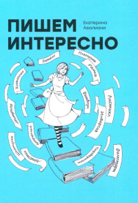 Пишем интересно