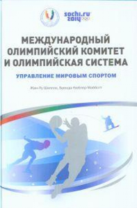 Международный олимпийский комитет и олимпийская система. Управление мировым спортом. . Шаппле Ж., Кюблер-Мабботт Б..