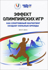 Эффект Олимпийских игр. Как спортивный маркетинг создает сильные бренды. . Джон А. Дэвис.