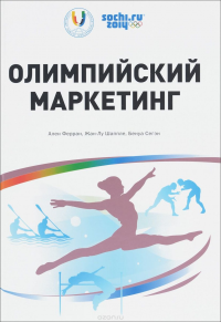 Олимпийский маркетинг. . Ферран А., Шаппле Ж., Сегэн Б..