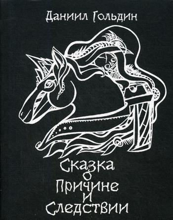 Сказки о причине и следвствии: роман