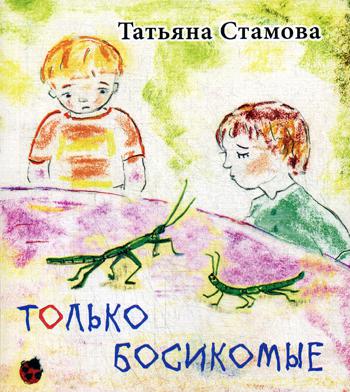 Только Босикомые: стихи для детей