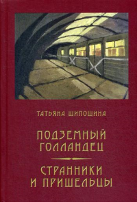 Подземный голландец: Странники и пришельцы: повести