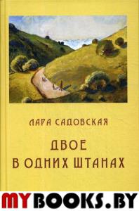 Двое в одних штанах: роман