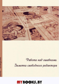 Работа над ошибками. Заметки свободного редактора. Швецова Е.М.