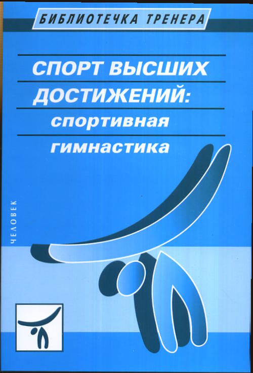 Спорт высших достижений: спортивная гимнастика