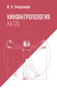 Киноантропология XX/20 (Из цикла "Кино моей Родины"). Гращенкова И.Н.