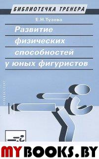 Развитие физических способностей у юных фигуристов. Тузова Е.Н.