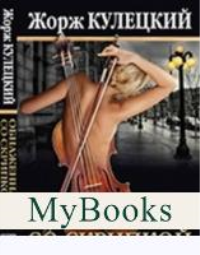 Обнаженная со скрипкой (18+). Кулецкий Ж.