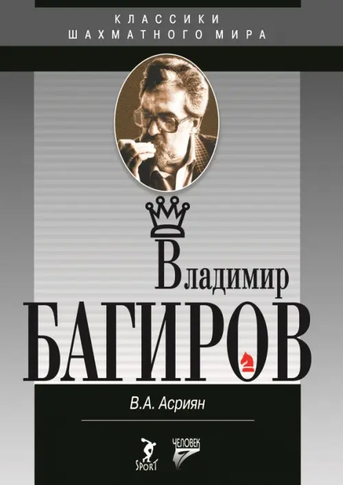 Владимир Багиров. Асриян В.