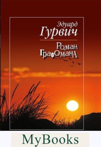 Роман графомана. Гурвич Э.