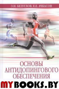 Основы антидопингового обеспечения спорта. Безуглов,Ачкасо