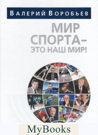 Мир спорта-это наш мир. Воробьев В.