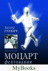 Моцарт фехтования. Гурвич Э.