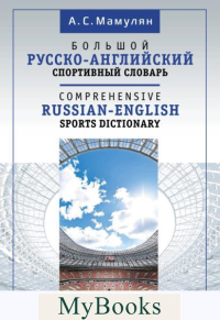 Большой русско-английский спортивный словарь. Мамулян А.