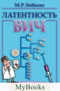 Латентность ВИЧ. Бобкова М.