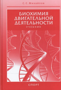 Биохимия двигательной деятельности. Учебник. . Михайлов С.С..