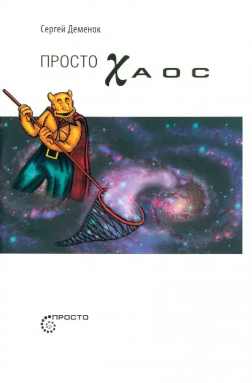Просто хаос. Деменок Сергей Леонидович