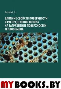 Влияние свойств поверхности и распределения потока на загрязнение поверхностей теплообмена. . Зеттлер Х.У..