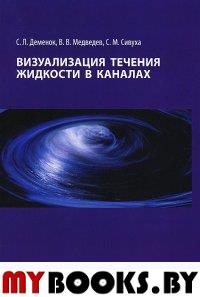 Визуализация течения жидкости в каналах. . Деменок С.Л., Медведев В.В., Сивуха С.М..