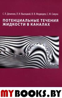 Потенциальные течения жидкости в каналах. . Деменок С.Л., Высоцкий В.В., Медведев В.В., Сивуха С.М..