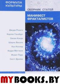 МАНИФЕСТ ФРАКТАЛИСТОВ. Сборник статей. Николаева Е.В.