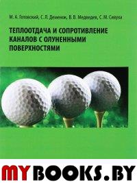 Теплоотдача и сопротивление каналов с олуненными поверхностями. . Готовский М.А..