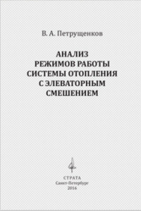 Анализ режимов работы системы отопления с элеваторным смешением. . Петрущенков В.А..