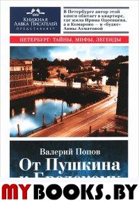 От Пушкина к Бродскому. Путеводитель по литературному Петербургу. Попов В.Г.