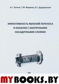 Эффективность явлений переноса в каналах с хаотичными насадочными слоями. . Лаптев А.Г..