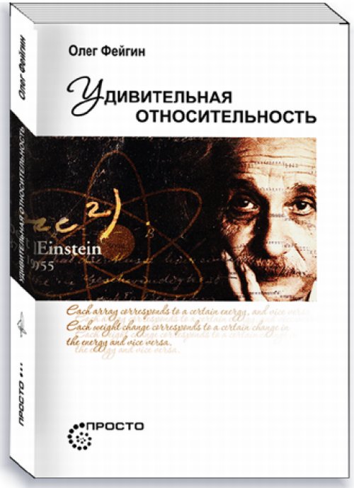 Удивительная относительность. . Фейгин О.О..