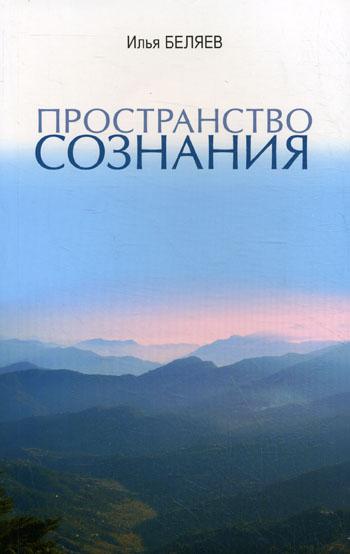 Пространство Сознания 6-е изд.. Илья Беляев