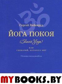 Йога покоя (Шанти-йога), или Сценарий, которого нет. Основы неоадвайты