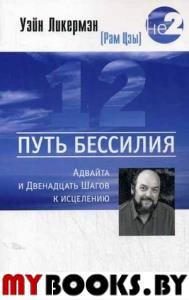 Путь бессилия. Адвайта и Двенадцать Шагов к исцелению. Уэйн Ликермэн