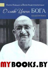 О славе Имени Бога. Бхакти-йога. Папа Рамдас