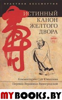 Истинный канон желтого двора 2-е изд.. Суй Юньцзян