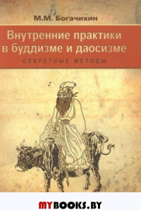 Внутренние практики в буддизме и даосизме. Секретные методы. М.М.Богачихин