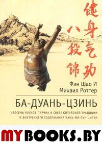 Ба-Дуань-Цзинь (Восемь кусков парчи). 2-е изд