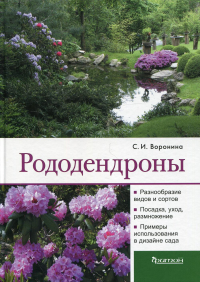 Воронина С. Рододендроны