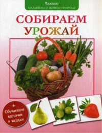 Собираем урожай. Малышам о живой природе. Волцит П.М.
