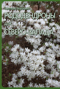 Рододендроны для Северо-Запада. Воронина С.И.