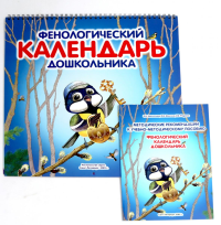 Фенологический календарь дошкольника + Методическое пособие к календарю