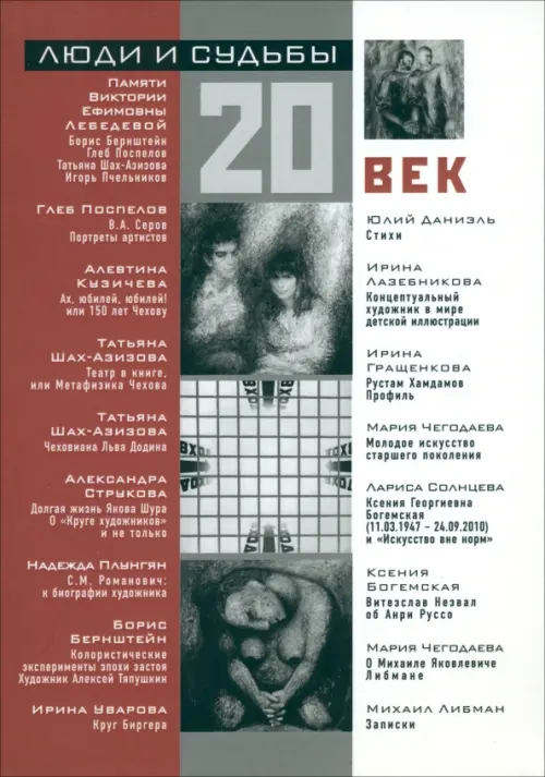 Лебедева В.Е. Люди и судьбы. 20 век..