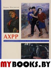 Иогансон Б.И. АХРР. Ассоциация художников революционной России.