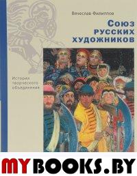 Союз русских художников. Филиппов В.А.