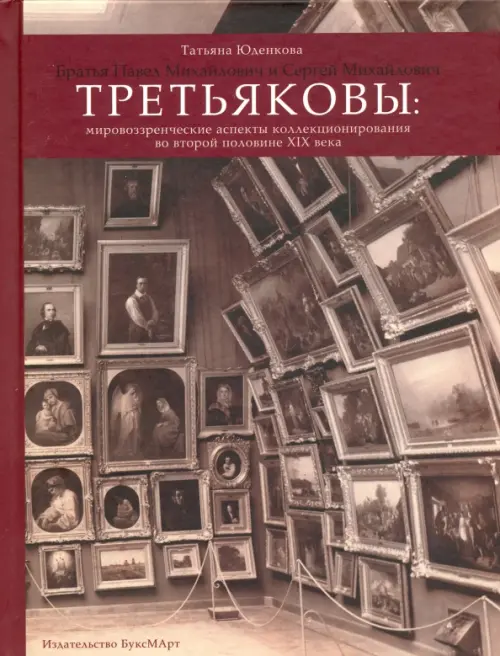 Юденкова Т.В. Братья Павел Михайлович и Сергей Михайлович Третьяковы. Мировоззренческие аспекты коллекционирования во второй половине XIX века. .