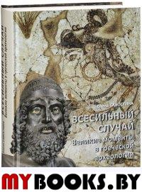 Савостина Е.А. Всесильный случай. Великие моменты в греческой археологии.. Савостина Е.А.