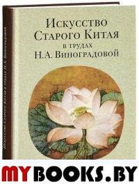 Искусство Старого Китая в трудах Н.А. Виноградовой