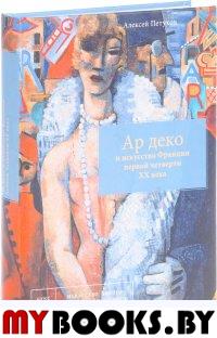 Петухов А.В. Ар деко и искусство Франции первой четверти XX века.