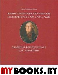 Басова И. Жилое строительство в Москве и Петербурге в 1730-1750-е годы. Владения фельдмаршала С.Ф. А